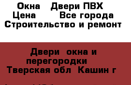 Окна , Двери ПВХ › Цена ­ 1 - Все города Строительство и ремонт » Двери, окна и перегородки   . Тверская обл.,Кашин г.